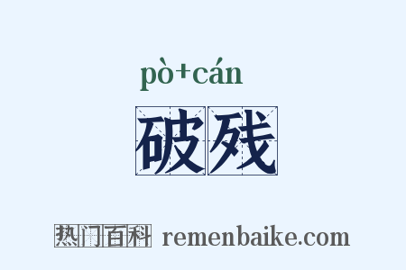 破残是什么意思的图片